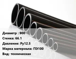 Труба полиэтиленовая 900х66.1 Ру12.5 ПЭ100 техническая